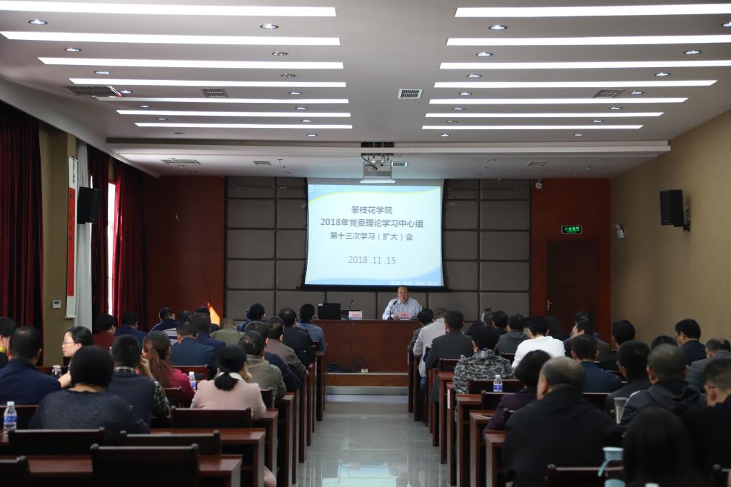 [攀枝花学院] 学校召开党委中心组学习（扩大）会 专题学习学校第二次党代会精神