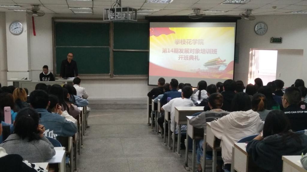 [攀枝花学院] 组织人事部：我校第14期发展对象培训班开班