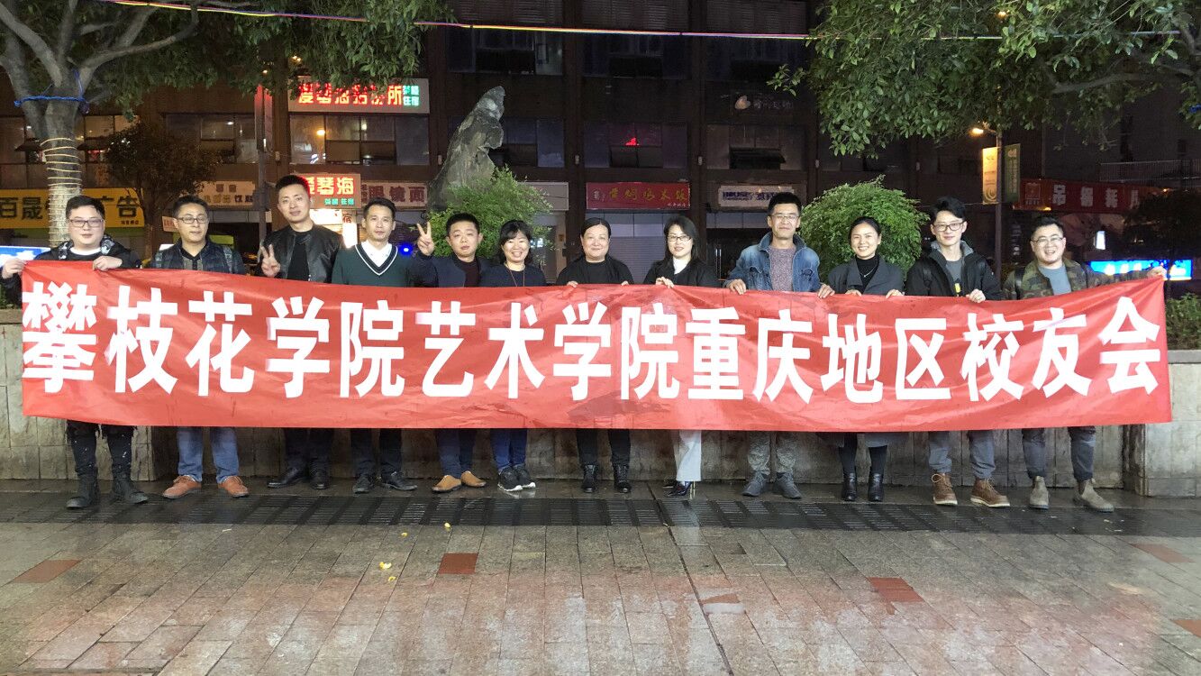 [攀枝花学院] 艺术学院:赴重庆地区开展校友工作