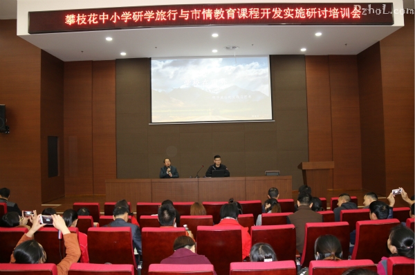 市教科所举行全市中小学研学旅行与市情教育课程开发实施研讨培训