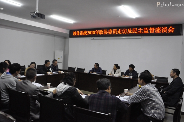 仁和区教体系统召开2018年政协委员走访及民主监督座谈会议