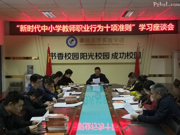 市四中（市实验学校）召开《新时代中小学教师职业行为十项准则》专题学习会