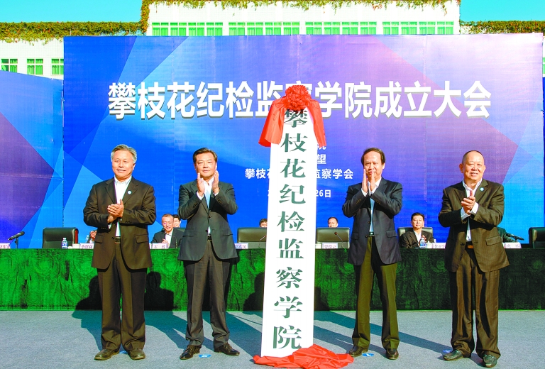 阳光纪检钢铁纪律治病救人严惩腐败 四川省首家纪检监察学院——攀枝花纪检监察学院成立 郑东风贾瑞云揭牌王波主持黄正富李群林虞平出席