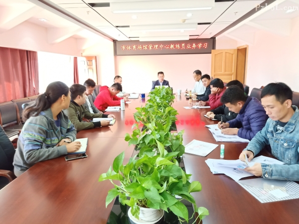 市体育场馆管理中心开展教练员业务学习