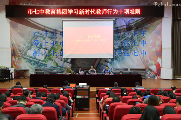 市七中教育集团召开“学准则，明规范”师德师风建设大会