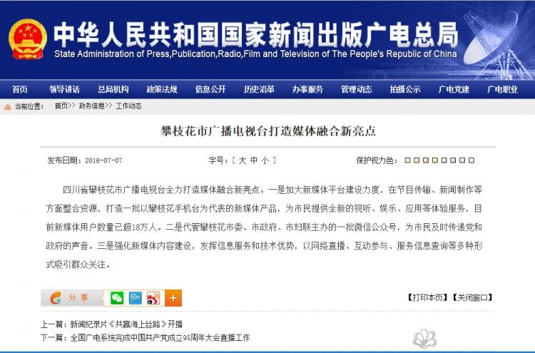 国家新闻出版广电总局推荐我台媒体融合经验做法