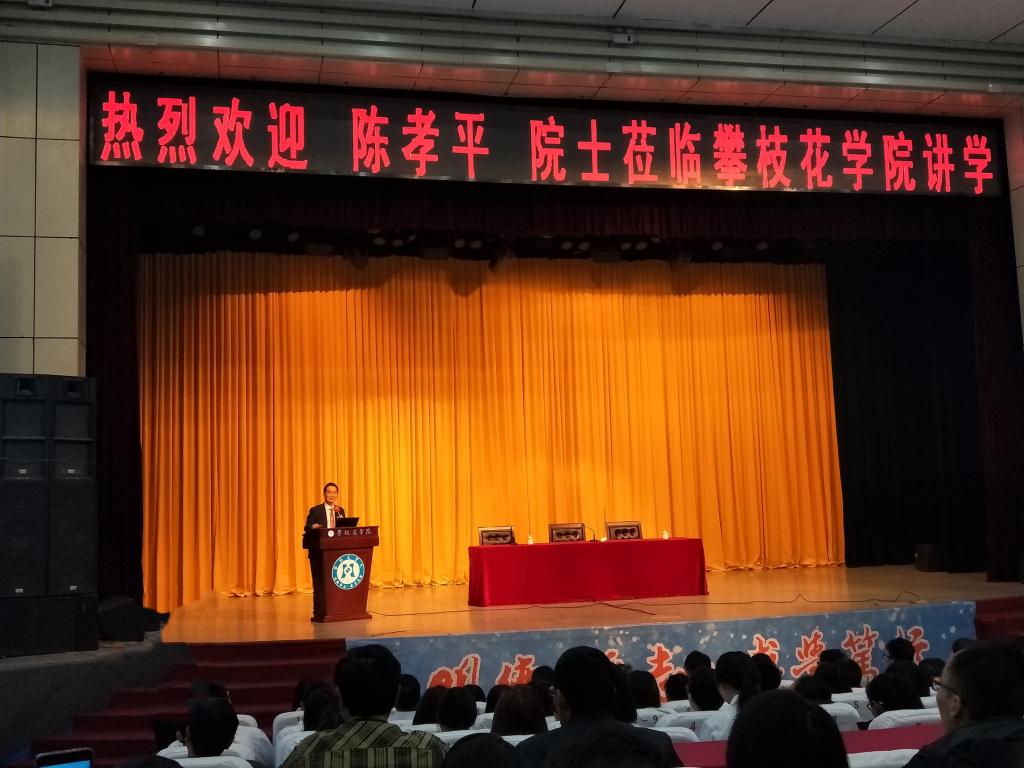[攀枝花学院] 华中科技大学同济医学院陈孝平院士莅临我校讲学