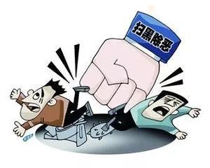 【扫黑除恶】扫黑除