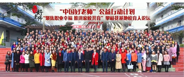 市实验学校：“中国好老师”公益行动论坛成功举行