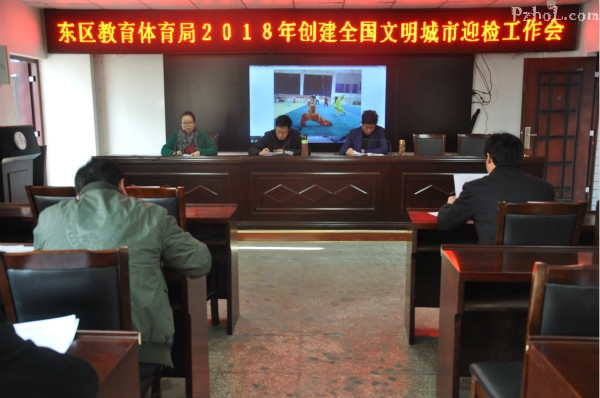 东区教体系统召开2018年创建全国文明城市迎检工作会议