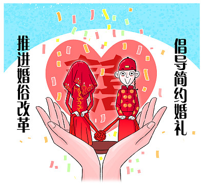 舆论点赞全面婚俗改革:与时俱进"破旧立新"