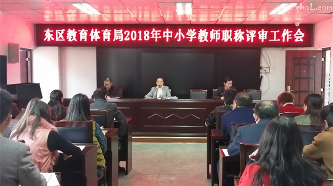 东区教体局召开2018年中小学教师职称评审工作会