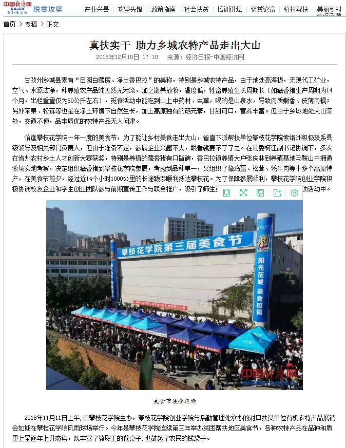 [攀枝花学院] 《中国经济网》：专题报道我校助力乡城脱贫攻坚工作