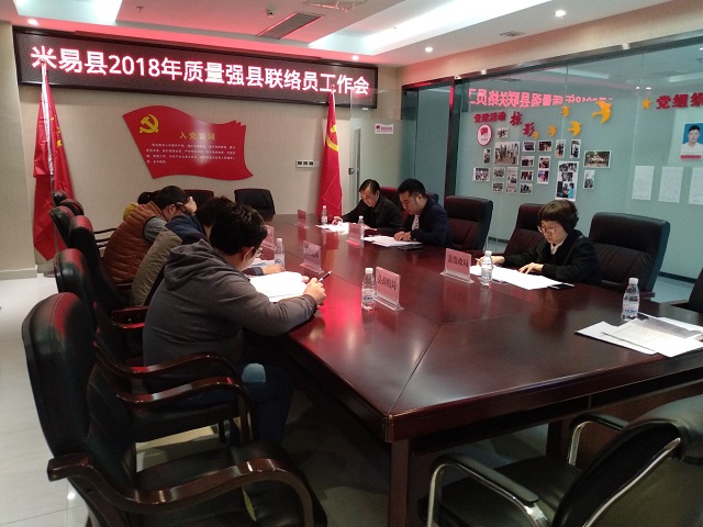 米易县召开2018年质