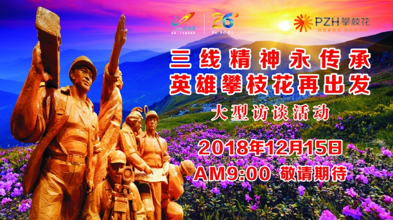 《三线精神永传承英雄攀枝花再出发》电视访谈节目即将开播