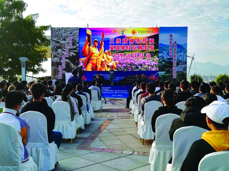 《三线精神永传承英雄攀枝花再出发》大型访谈活动在我市举行