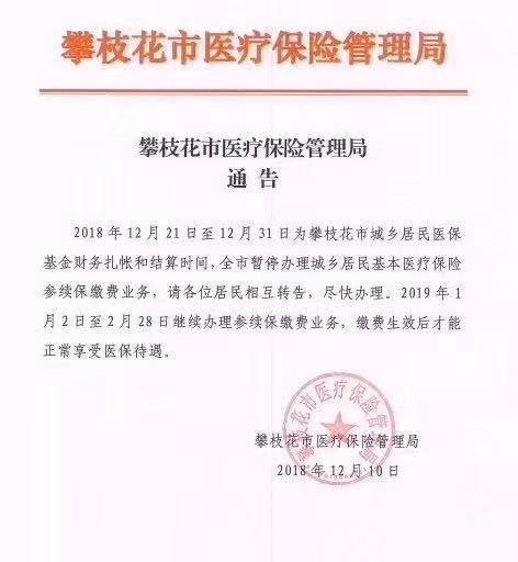 奔走相告！12月21-31日，全市暂停办理城乡居民基本医疗保险参续保缴费业务！
