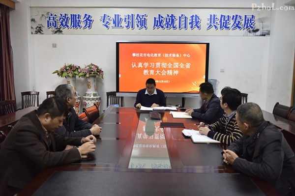 市电化教育（技术装备）中心召开认真学习贯彻全国全省教育大会精神专题会议