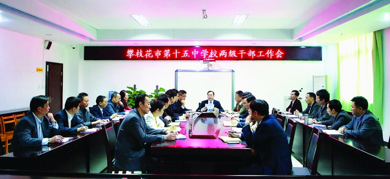 正德修业臻于至善 ——攀枝花市第十五中学校改革发展巡礼