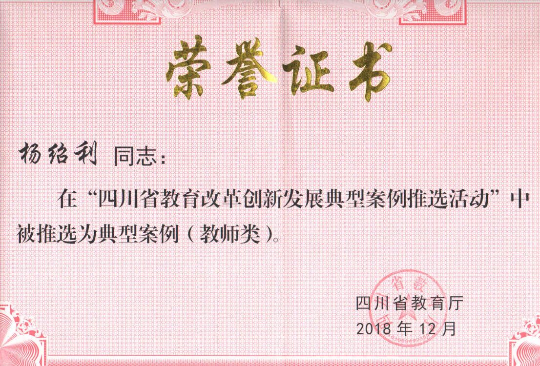 [攀枝花学院] 杨绍利教授入选四川省教育改革创新发展典型案例（教师类）