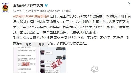微信群里流传“艾滋病人报复社会见人就扎”？攀枝花网警：系谣言！