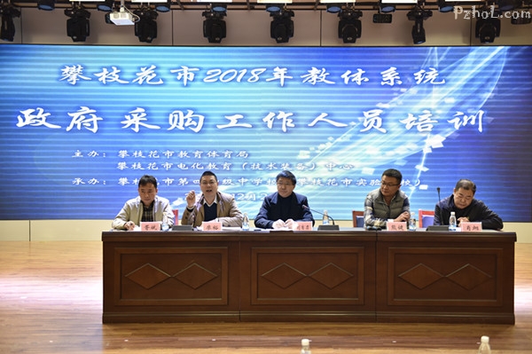 攀枝花市教育体育局举办教体系统政府采购工作人员培训会