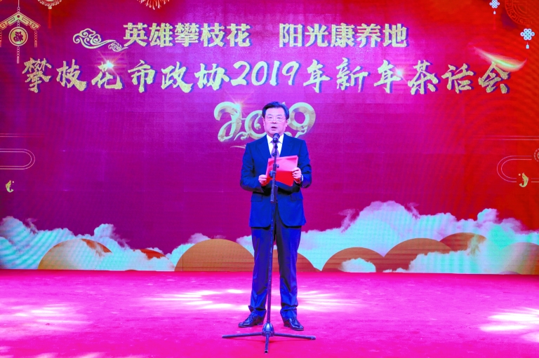 市政协举行2019年新年茶话会