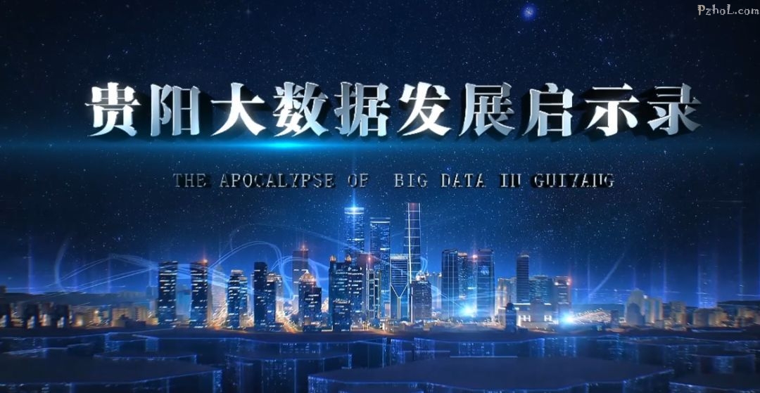 贵阳大数据发展启示录 |大数据跑出加速度 格局决定未来