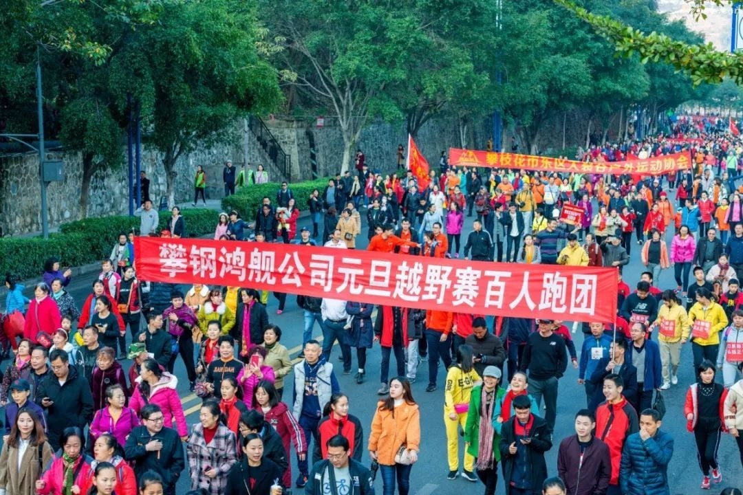 追梦2019！攀枝花4000余人畅跑迎新年！