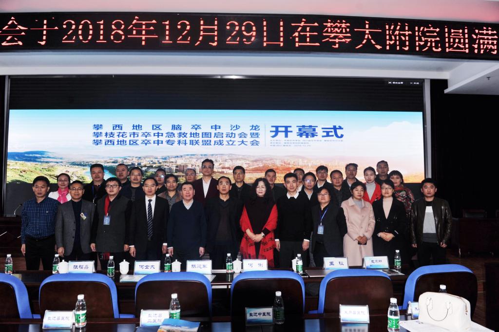 [攀枝花学院] 附属医院：承办攀枝花市卒中急救地图启动暨攀西地区卒中专科联盟成立大会