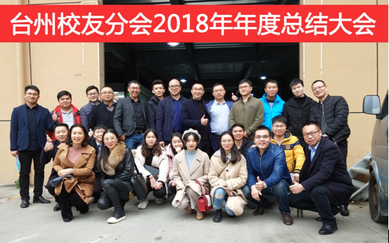 [攀枝花学院] 校友总会：台州校友会举办2018年度总结大会