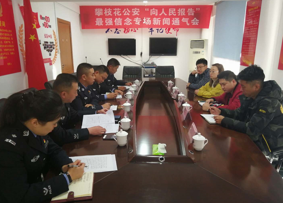 全市群众安全感测评满意度均达90%以上！攀枝花市公安局召开“最强信念”专场通气会