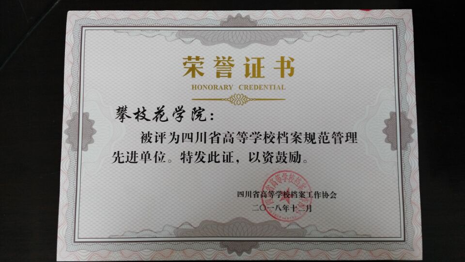 [攀枝花学院] 荣获“四川省高等学校档案规范化管理先进单位”称号