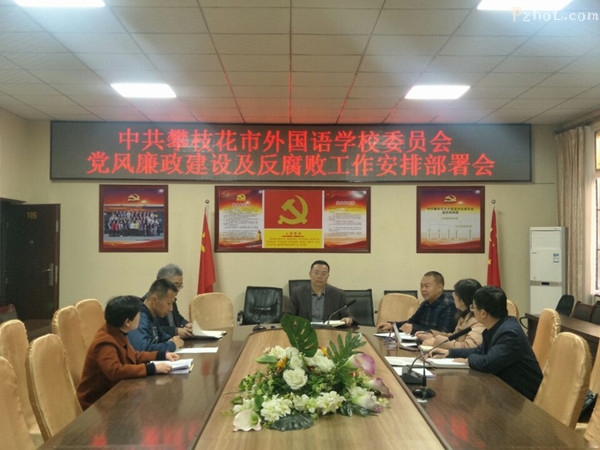 市外国语学校召开党风廉政建设和反腐败工作安排部署会议