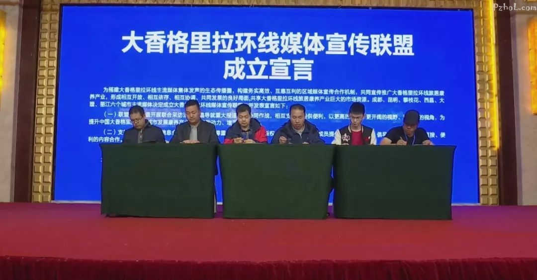 今天，大香格里拉环线媒体宣传联盟在攀枝花成立！