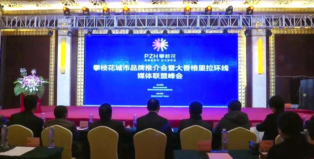 今天，大香格里拉环线媒体宣传联盟在攀枝花成立！