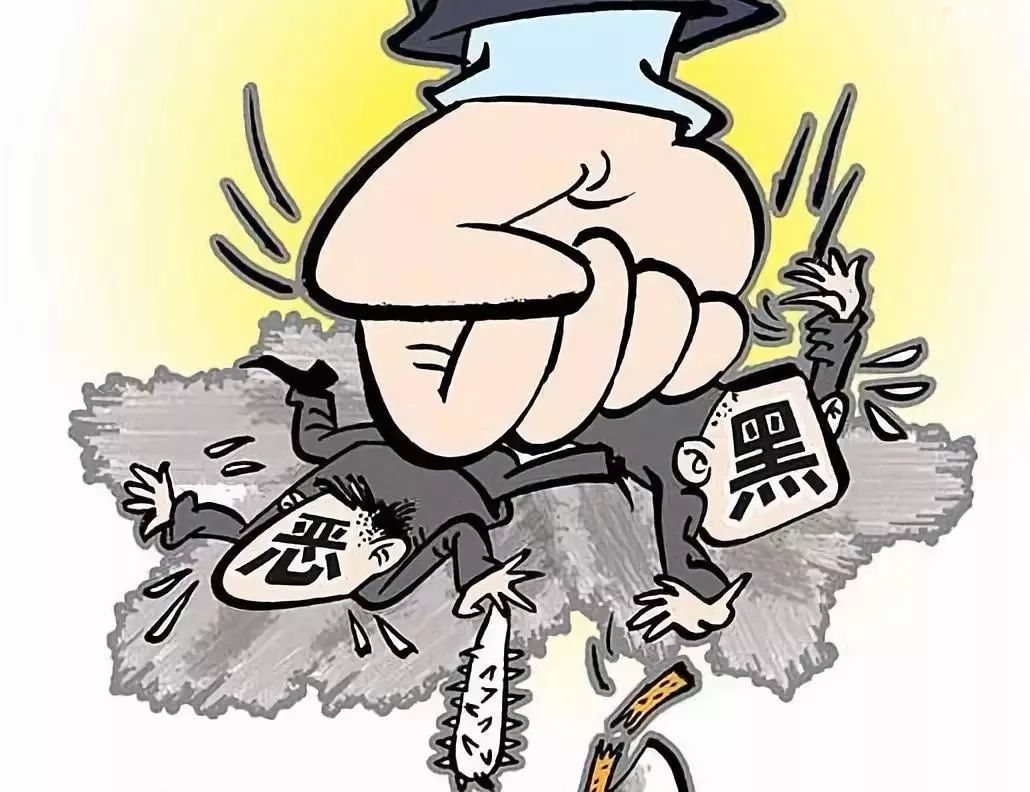 【扫黑除恶】实用必