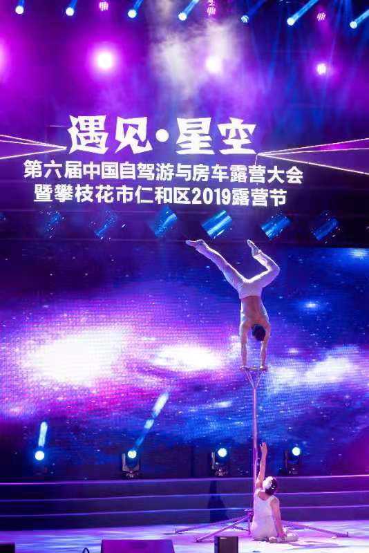 精彩不容错过！露营节开幕式晚会美图来啦