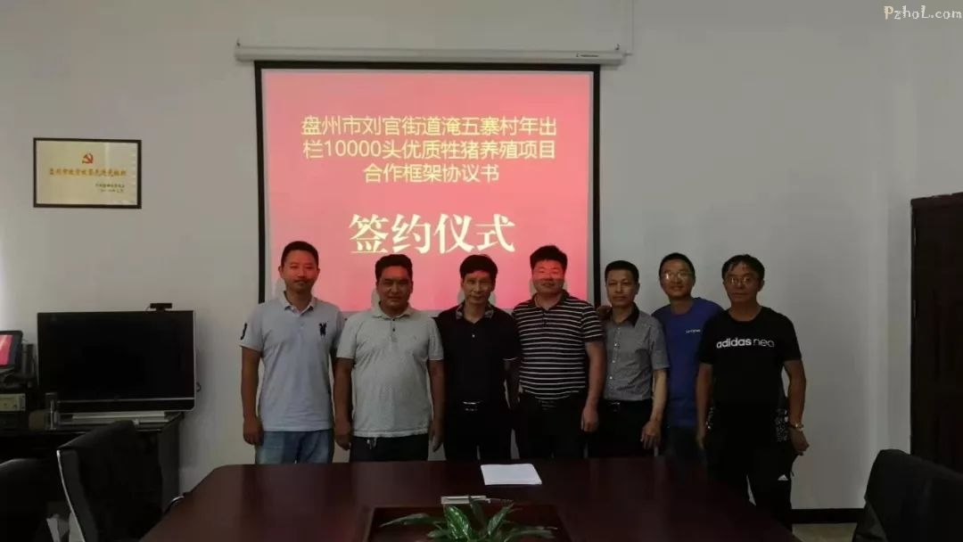 淹五寨村民又有喜了！攀钢900多万元扶贫养殖项目落地！