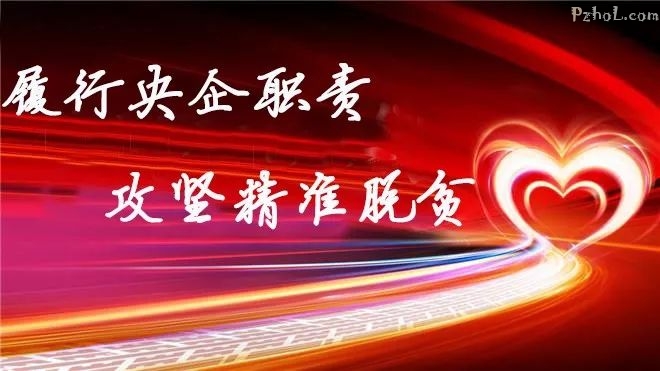 淹五寨村民又有喜了！攀钢900多万元扶贫养殖项目落地！