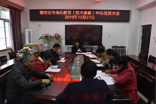市电化教育（技术装备）中心召开党员会议
