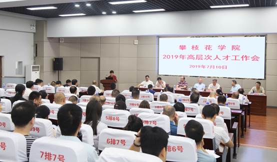 [攀枝花学院] 【2019，我们一起走过】招贤纳才谋发展 砥砺奋进谱新篇--人才工作篇