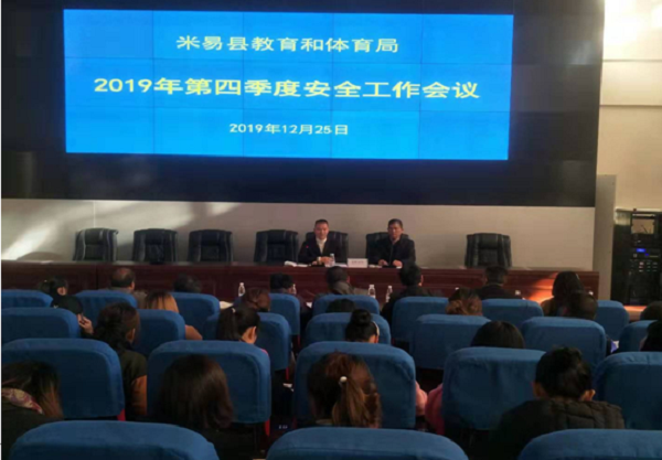 米易县教育和体育局召开第四季度安全稳定工作会