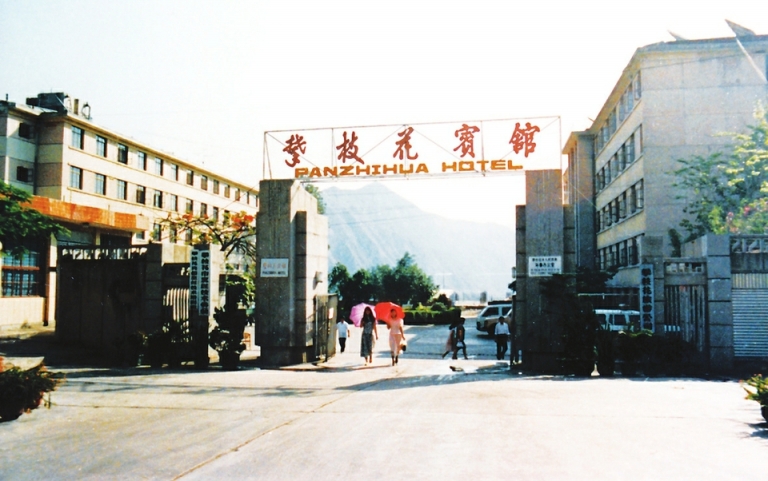 热烈庆祝攀枝花宾馆成立50周年 风雨兼程五十载不忘初心再出发 （1969—2019）