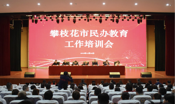 全市民办教育工作培训会召开