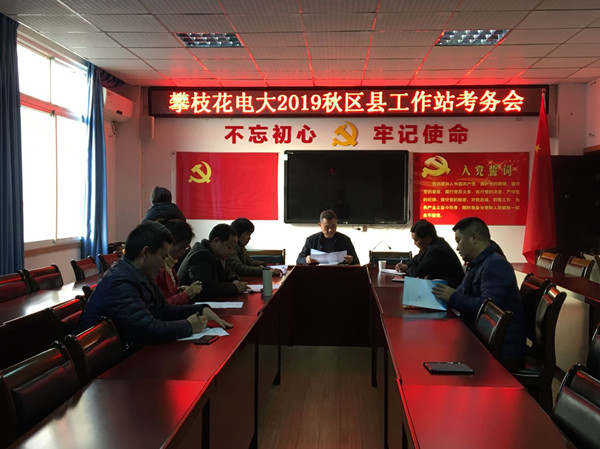攀枝花电大召开2019秋区县工作站考务会