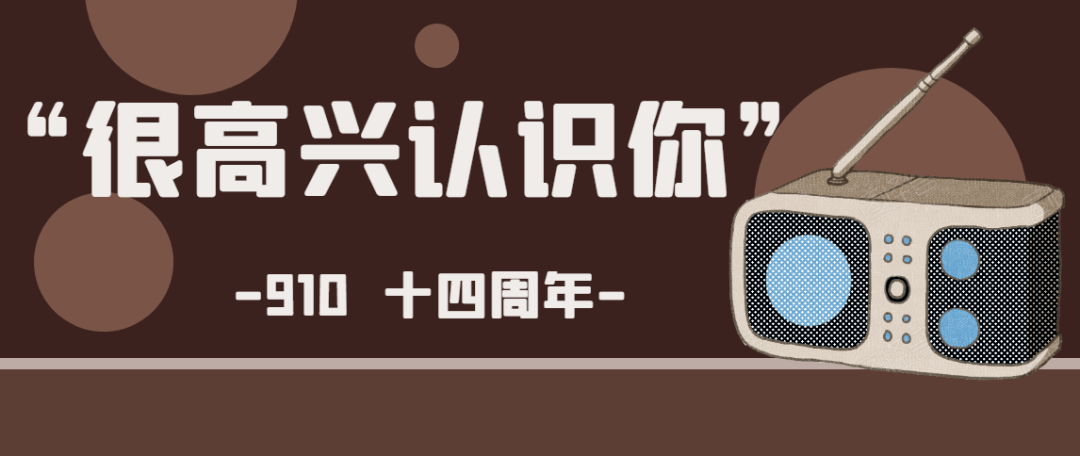 很高兴认识你,老朋友