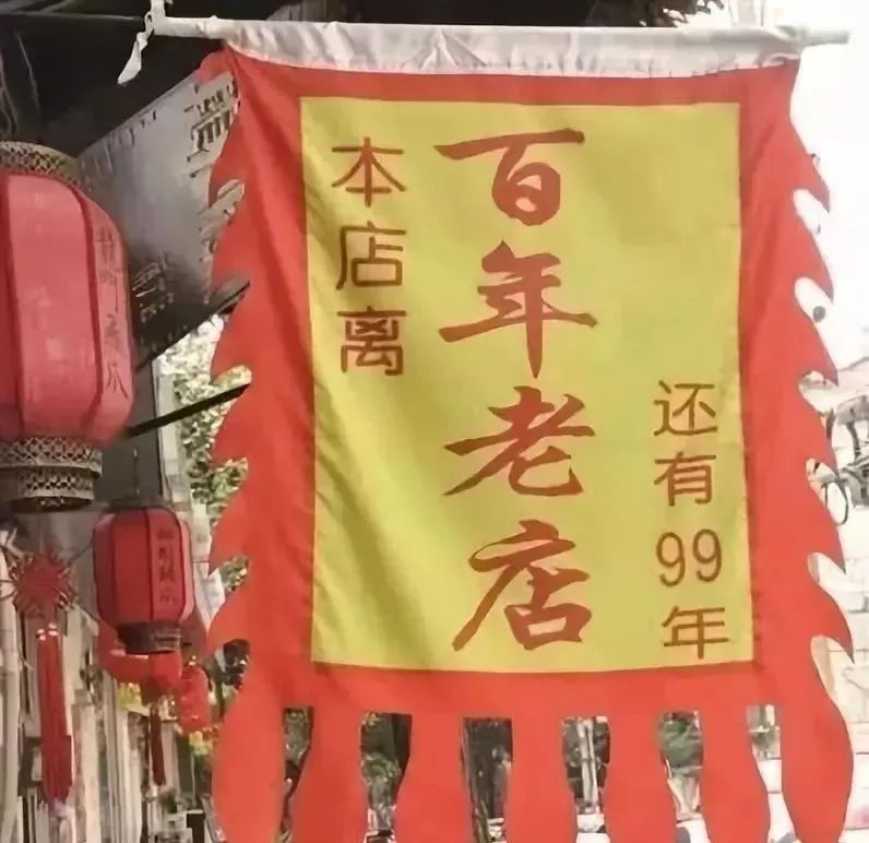 本店离 百年老店 还有99年~真考眼力!