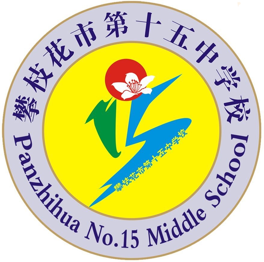 攀枝花市第十五中学校