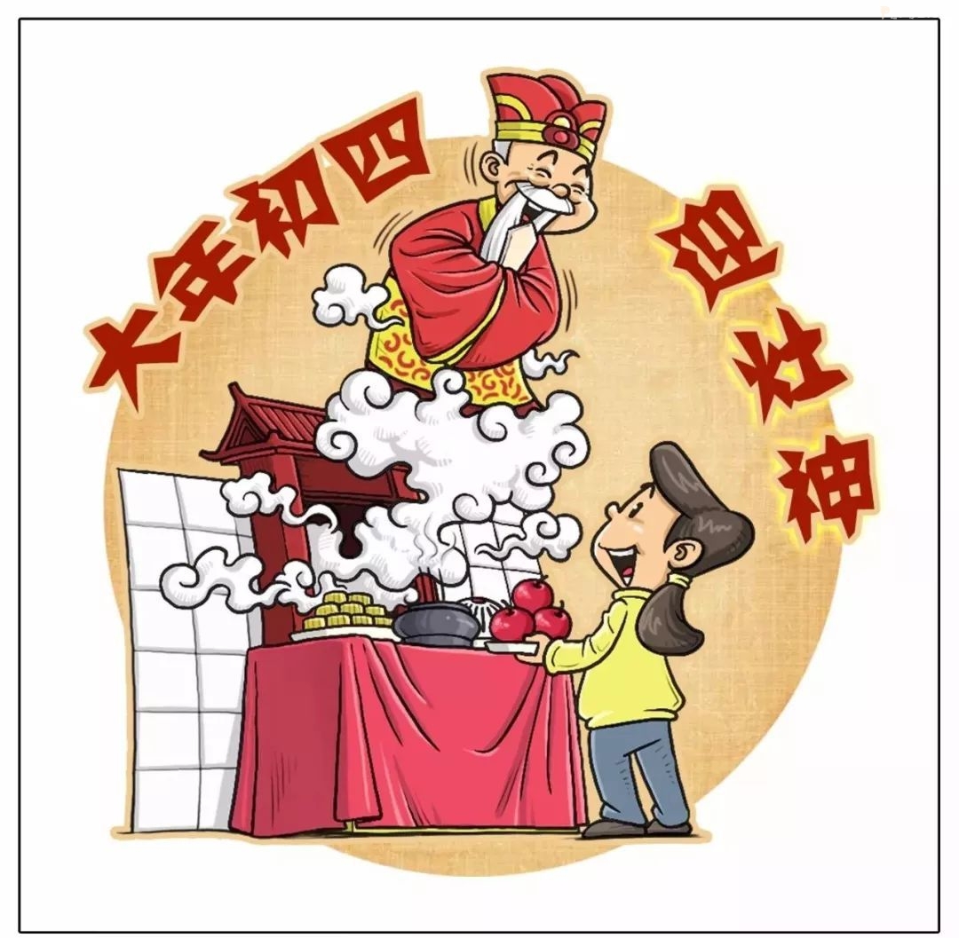 大年初四讲究多,准备"扔穷,迎接灶王爷